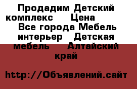 Продадим Детский комплекс.  › Цена ­ 12 000 - Все города Мебель, интерьер » Детская мебель   . Алтайский край